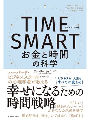 cover image of ＴＩＭＥ　ＳＭＡＲＴ（タイム・スマート）―お金と時間の科学